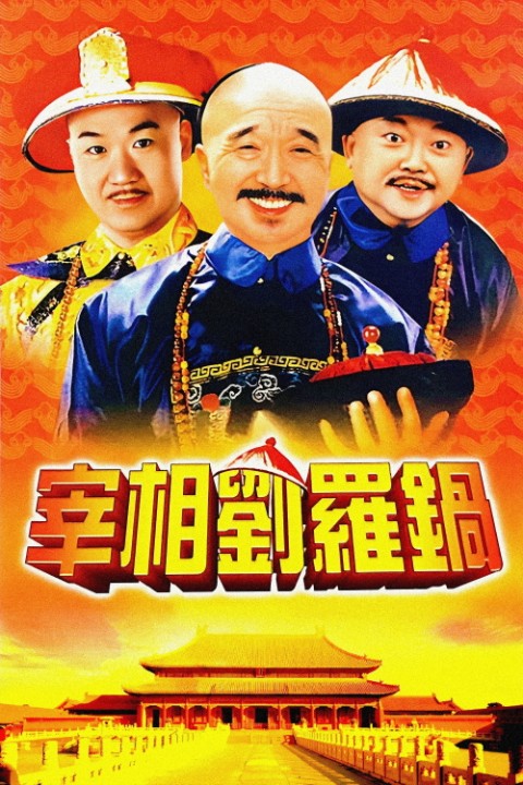 宰相刘罗锅